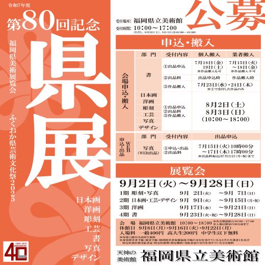80回目を迎える大規模な公募展を福岡県立美術館で開催します。皆様の出品をお待ちしています。