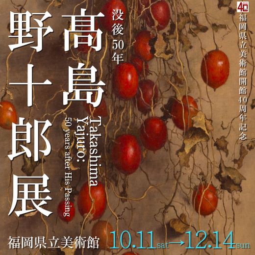 髙島野十郎の没後50年を記念した大規模展覧会を10月11日（土）から12月14日（日）まで福岡県立美術館で開催します。