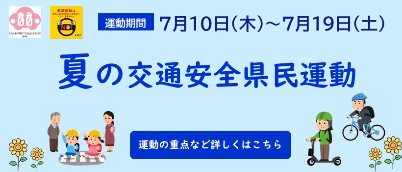 R7夏の交通安全県民運動