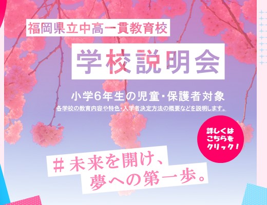 福岡県立中高一貫教育校学校説明会を開催します