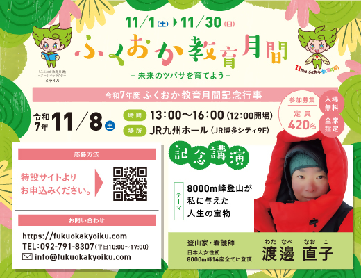 １１月８日に「ふくおか教育月間」記念行事を開催します！