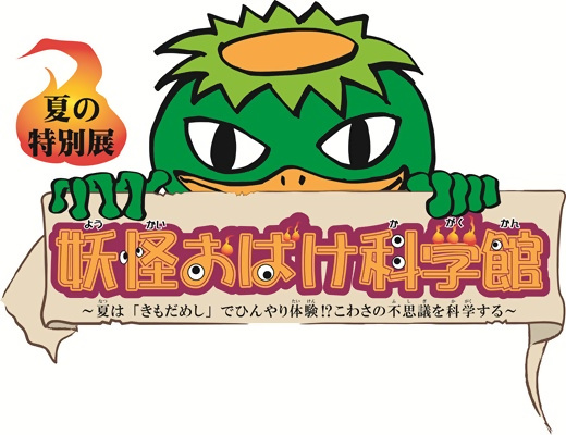 福岡県青少年科学館では、７月１２日から８月３１日までの間、夏の特別展「妖怪おばけ科学館」が開催されます。ぜひ夏休みは、福岡県青少年科学館へ。