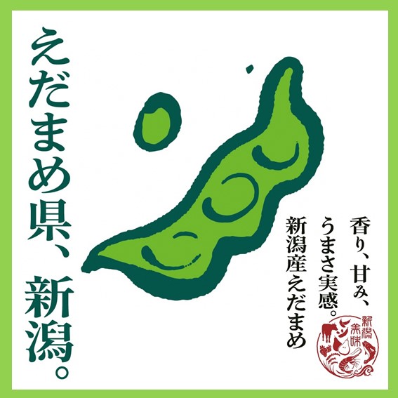 観光と食と酒の共同PR「えだまめ県、新潟。」
