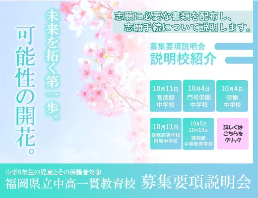 福岡県立中高一貫教育校の令和８年度生徒募集要項説明会を開催します