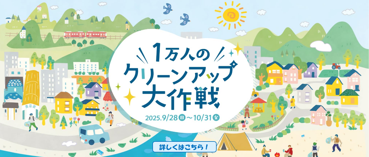 R7年1万人のクリーンアップ大作戦