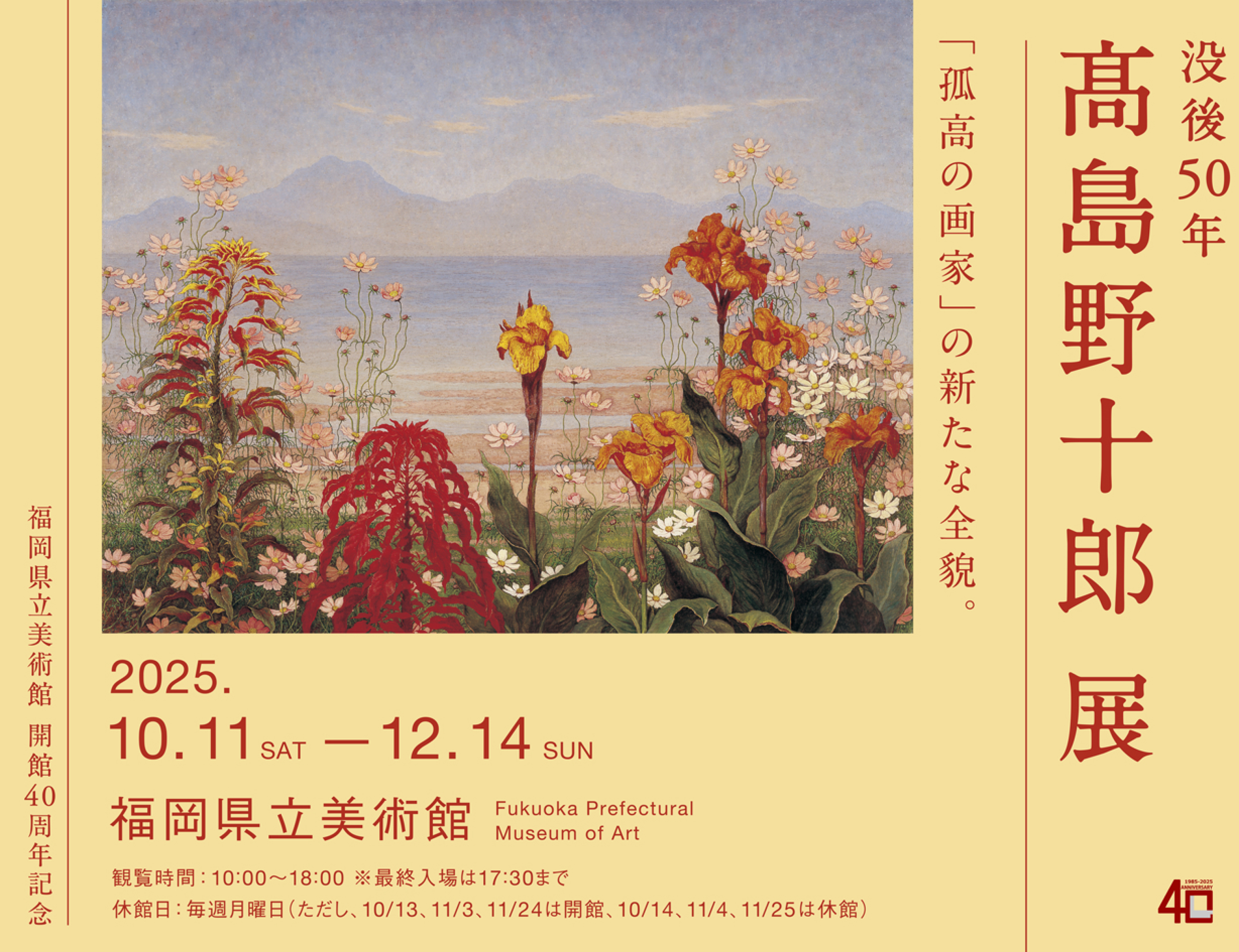 没後50年 髙島野十郎展