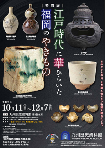 特別展「江戸時代に華ひらいた福岡のやきもの」開催