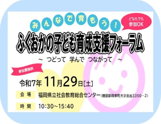 11/29（土）ふくおかの子供育成支援フォーラム