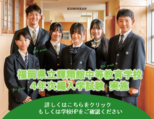 輝翔館中等教育学校で4年次(高校1年生段階)編入試験を行います