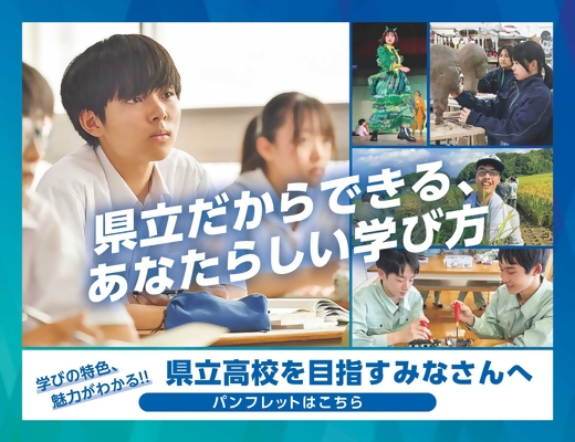 県立高校を目指すみなさんへ