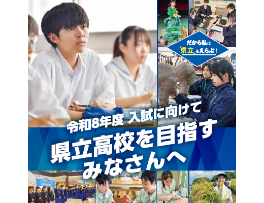 県立高校を目指すみなさんへ