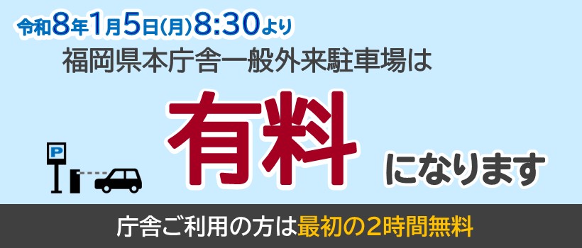 駐車場有料化