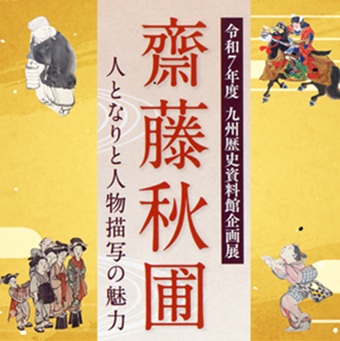 江戸時代福岡の絵師、齋藤秋圃を紹介します