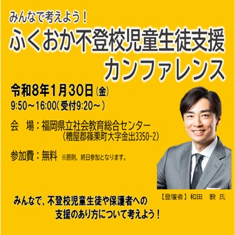 地域総がかりで不登校の問題を解決していこうとするカンファレンスです。