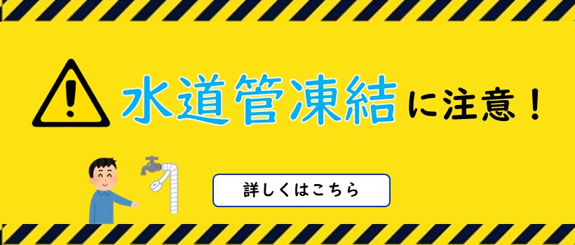 水道管凍結に注意