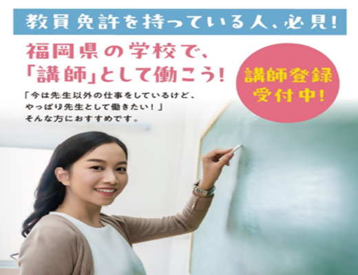 教員免許を持っている人、必見 福岡県の学校で講師として働こう 講師登録受付中