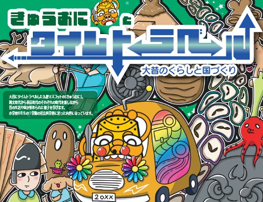 歴史の疑問を、九州歴史資料館のマスコットキャラクター「きゅうおに」とタイムトラベルをしながら探ろう