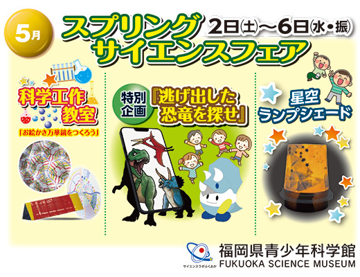 福岡県青少年科学館では、5月2日から6日までの5日間、スプリングサイエンスフェアが開催されます。ぜひGWは、福岡県青少年科学館へ。