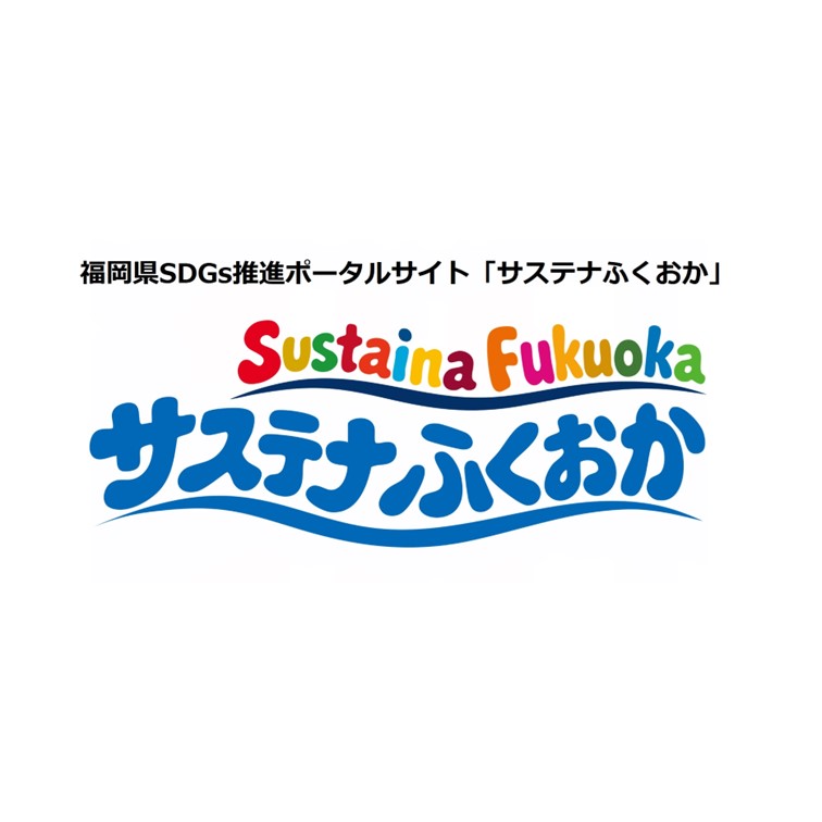 福岡県SDGs推進ポータルサイト「サステナふくおか」のバナー画像
