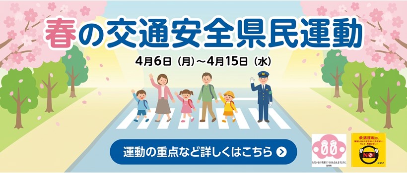 R8春の交通安全県民運動