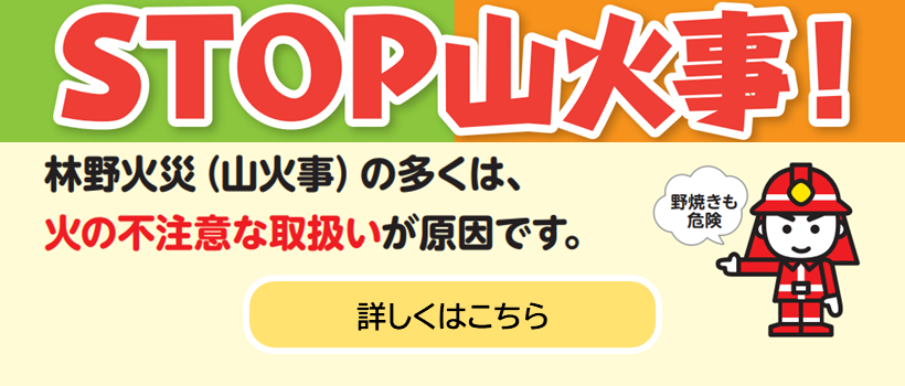 STOP!山火事