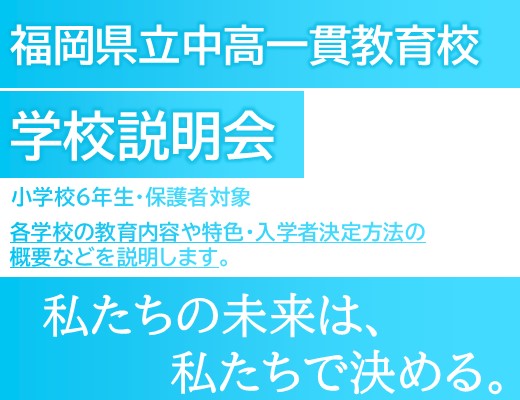 県立中高一貫教育校学校説明会を開催します。
