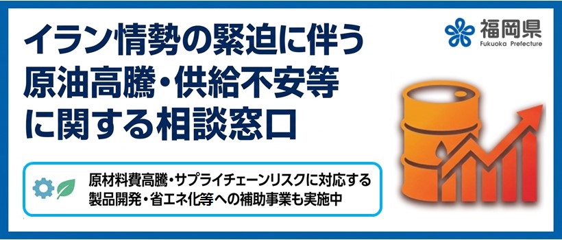 原油高騰・供給不安等に関する相談窓口