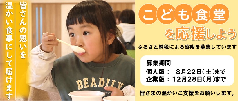 こども食堂応援プロジェクト2026