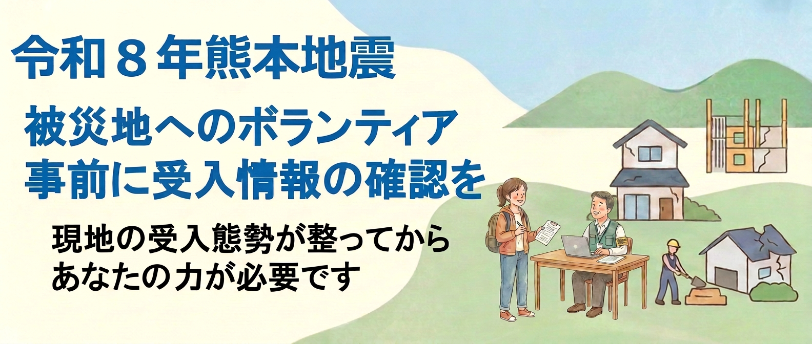 災害ボランティア