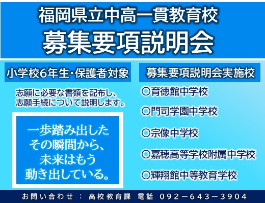 県立中高一貫教育校令和9年度生徒募集要項説明会を開催します。