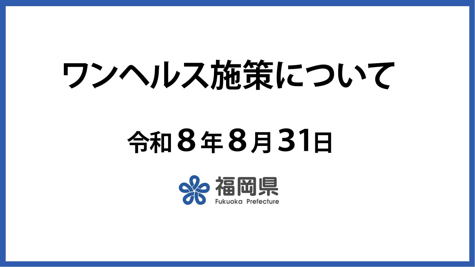 福岡県庁は変わります（ワンヘルス施策について）