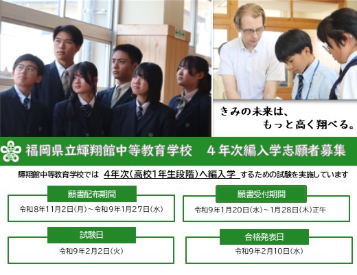輝翔館中等教育学校で4年次(高校1年生段階)編入試験を行います。