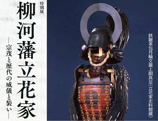 豪壮かつ華麗な柳河藩の大名道具の数々を一堂に展示