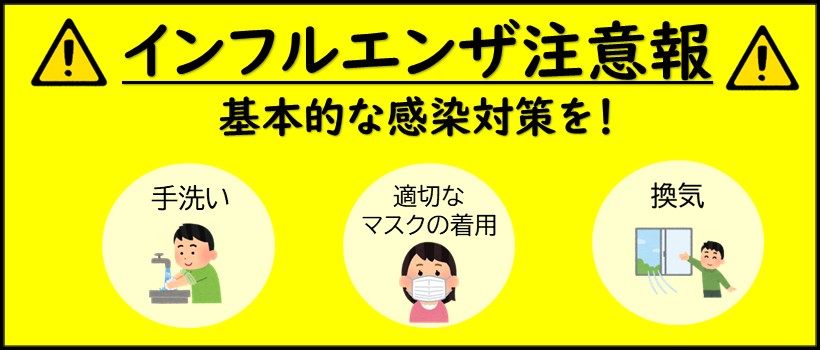 インフルエンザ注意報
