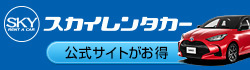 スカイレンタカー九州株式会社