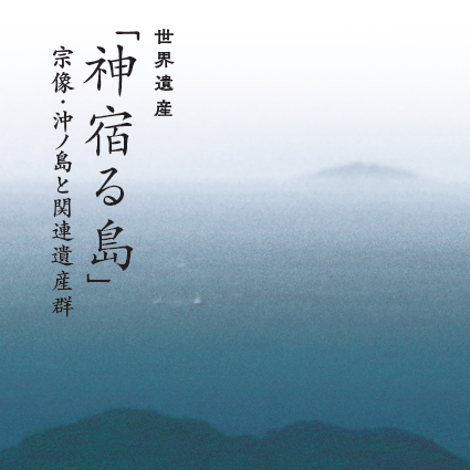 （おすすめバナー）世界遺産「神宿る島」宗像・沖ノ島と関連遺産群