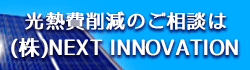 光熱費削減のご相談は株式会社NEXT INNOVATION
