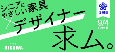 デザイン提案公募 令和2年度 家具ブランド力向上支援事業の委託業務に係るデザイン事業者を募集します 事業実施企業 株式会社アルファタカバ 福岡県庁ホームページ