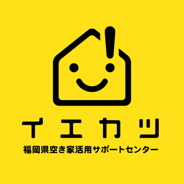 福岡県空き家活用サポートセンター　ロゴマーク
