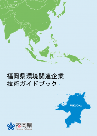 福岡県環境関連企業技術ガイドブック（日本語版）の表紙