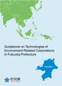 福岡県環境関連企業技術ガイドブック（英語版）