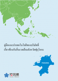 福岡県環境関連企業技術ガイドブック（タイ語版）の表紙