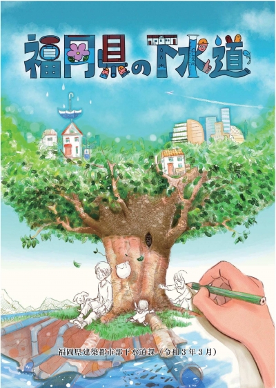 福岡県の下水道表紙　令和２年度