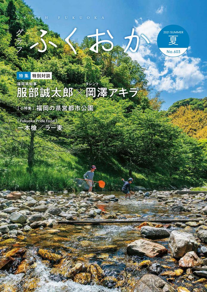 グラフふくおか2021夏号