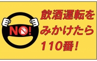 飲酒運転を見掛けたら１１０番