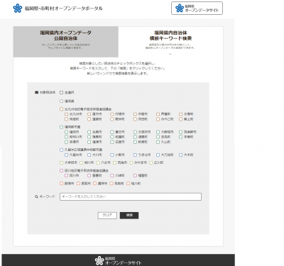 福岡県・市町村オープンデータポータル横断検索ページ画面