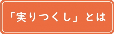 「実りつくし」とは（詳細はこちらのクリック）