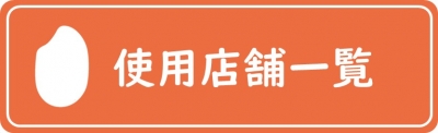 「実りつくし」使用店舗一覧（詳細はこちらをクリック）