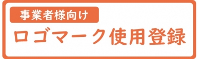 ロゴマークの使用登録について（詳細はこちらをクリック）