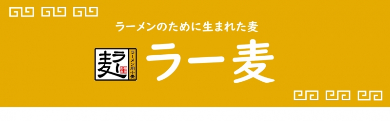 ラーメンのために生まれた麦「ラー麦」